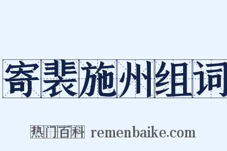 寄裴施州组词是什么意思的图片